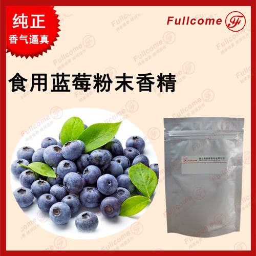 食用藍(lán)莓粉末香精_上海__其他香精香料-
