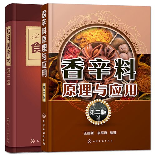 2本 食用調(diào)香術(shù) 香辛料原理與應(yīng)用 食用合成香料香精調(diào)味品醬汁醬料