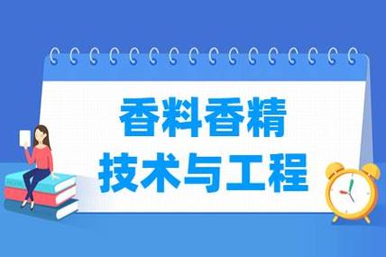 新高考香料香精技術(shù)與工程專業(yè)選科要求