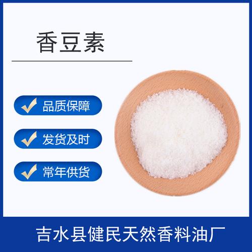 香豆素苯并吡喃酮91-64-5日化香精調(diào)香單體香料量大價優(yōu)
