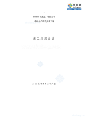 香料生產(chǎn)項(xiàng)目安裝工程施工組織設(shè)計(jì)