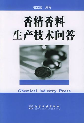 香精香料生產(chǎn)技術(shù)問答