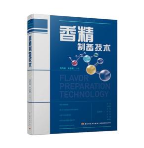 香精制備技術