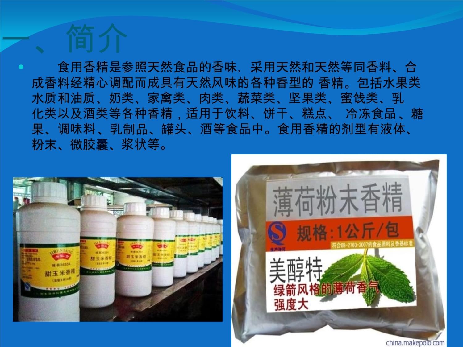 食用香精課件