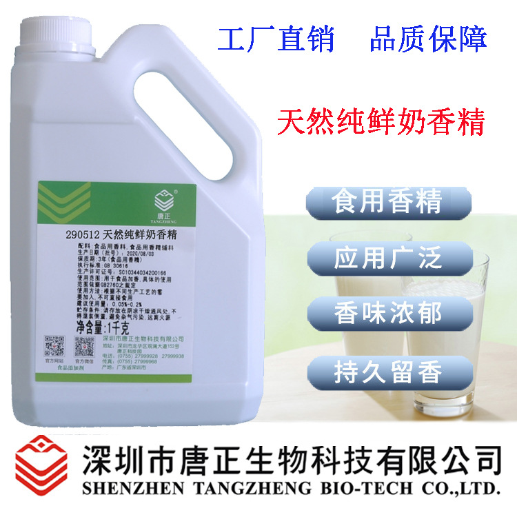 食用唐正290512天然純鮮奶香精濃郁鮮奶味烘焙食品糖果餅干增香劑