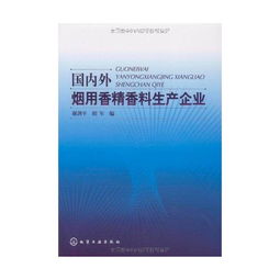 國內(nèi)外煙用香精香料生產(chǎn)企業(yè)讀后感 評論